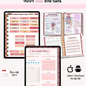 הפלאנר הדיגיטלי פלוס 2025
